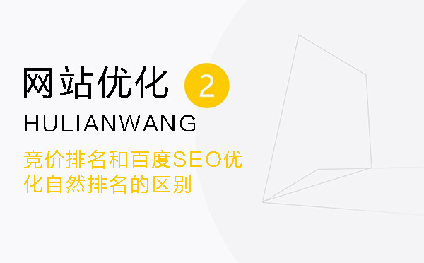 競(jìng)價(jià)排名和百度SEO優(yōu)化自然排名的區(qū)別