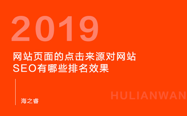 網(wǎng)站頁面的點(diǎn)擊來源對(duì)網(wǎng)站SEO有哪些排名效果