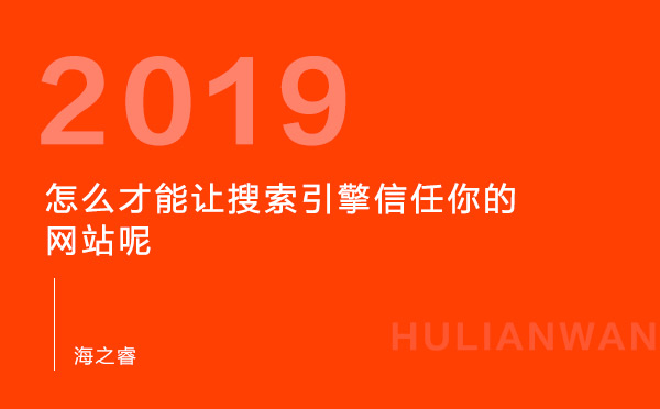 怎么才能讓搜索引擎信任你的網(wǎng)站頁(yè)面呢