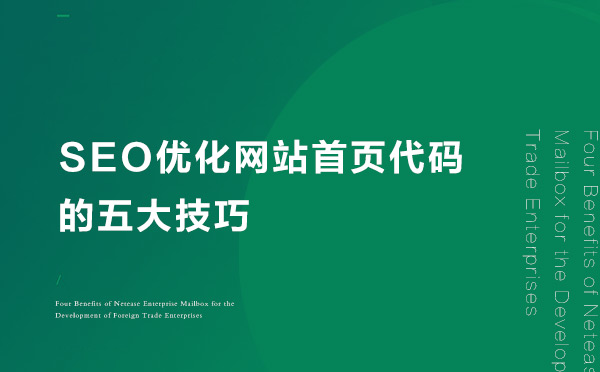 SEO優(yōu)化網(wǎng)站首頁代碼的五大技巧