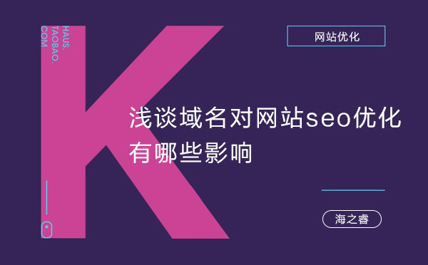 淺談域名對網站seo優(yōu)化有哪些影響