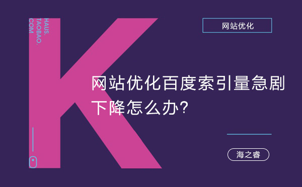 網(wǎng)站優(yōu)化百度索引量急劇下降怎么辦？