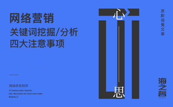 挖掘網(wǎng)站關鍵詞四大要素及注意事項