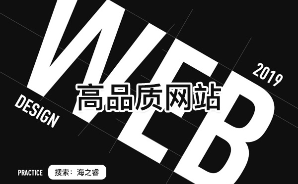 高端定制型網(wǎng)站必須具備的六大要素