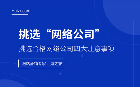 挑選網(wǎng)絡(luò)公司需要注意的四大要素