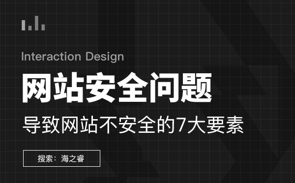 導(dǎo)致網(wǎng)站不安全的7大要素