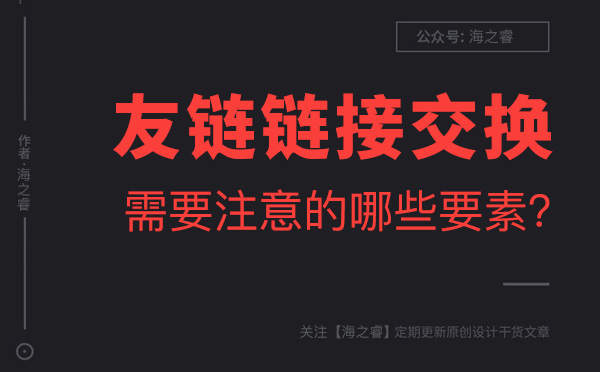 友情鏈接交換需要注意的哪些要素？