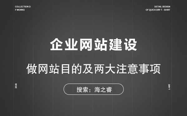 企業(yè)網(wǎng)站建設(shè)的目的及兩大注意事項(xiàng)