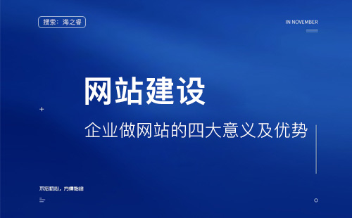 企業(yè)做網(wǎng)站的四大意義及優(yōu)勢(shì)