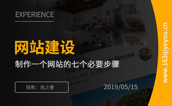制作一個(gè)網(wǎng)站的七個(gè)必要步驟