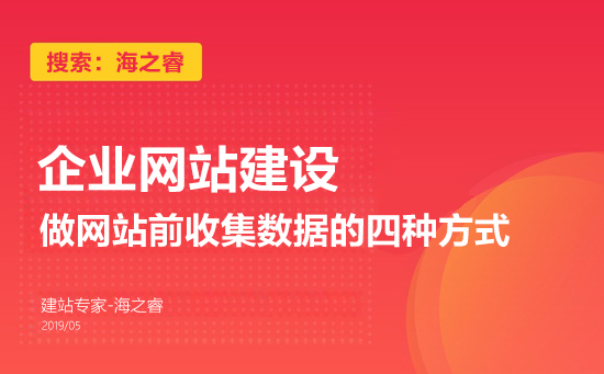 企業(yè)做網(wǎng)站前收集數(shù)據(jù)的四種方式