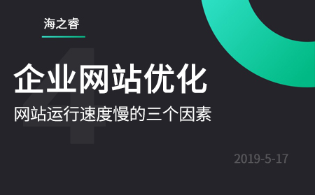 企業(yè)網站運行速度慢的三個因素