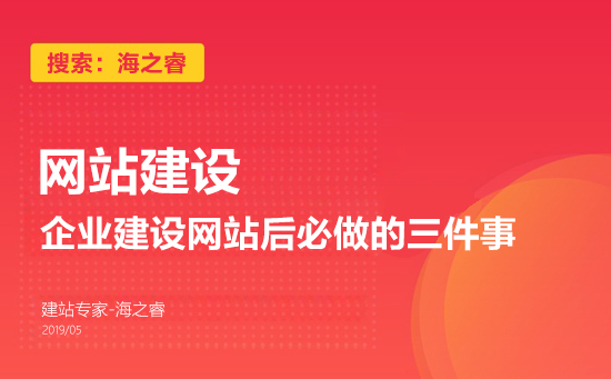 企業(yè)建設(shè)網(wǎng)站后必做的三件事