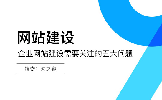 企業(yè)網(wǎng)站建設(shè)需要關(guān)注的五大問題