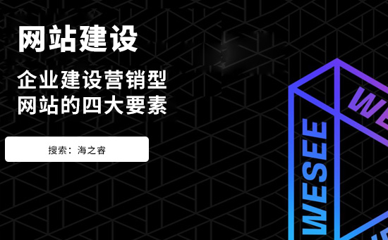 企業(yè)建設(shè)營銷型網(wǎng)站的四大要素