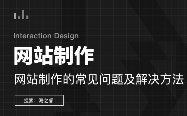 網(wǎng)站制作的常見問題及解決方法