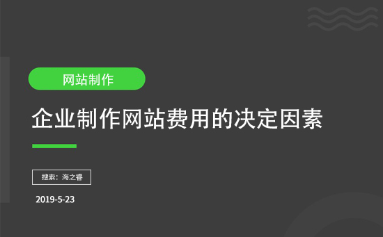 企業(yè)制作網(wǎng)站費(fèi)用的決定因素