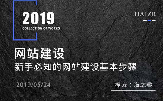 新手必知的網(wǎng)站建設(shè)基本步驟