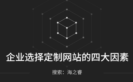 企業(yè)選擇定制網(wǎng)站的四大因素