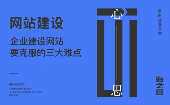企業(yè)建設(shè)網(wǎng)站要克服的三大難點(diǎn)