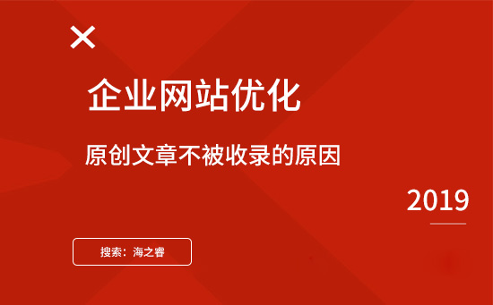 原創(chuàng)文章不被收錄的原因