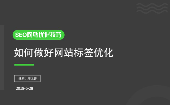 企業(yè)如何做好網(wǎng)站標(biāo)簽優(yōu)化