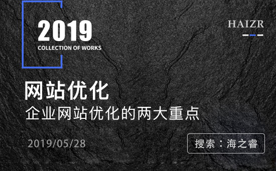 企業(yè)網(wǎng)站優(yōu)化的兩大重點