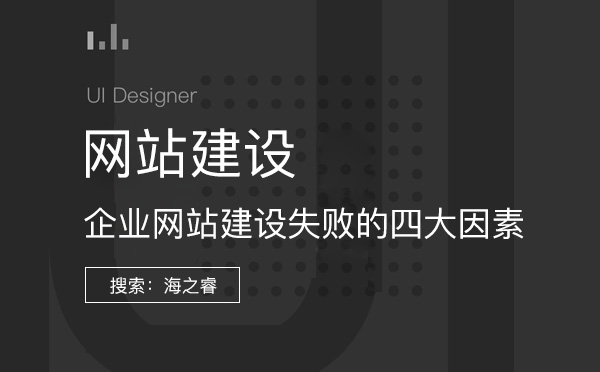企業(yè)網(wǎng)站建設(shè)失敗的四大因素