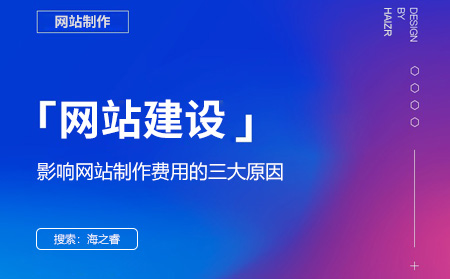 影響網(wǎng)站制作費(fèi)用的三大原因