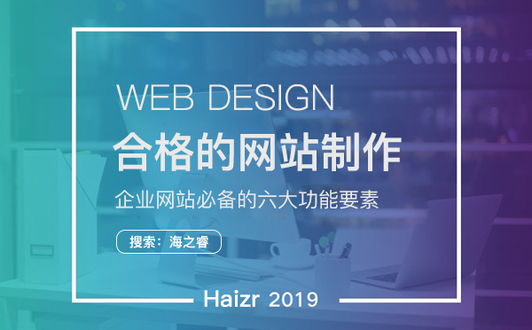 一個合格的企業(yè)網(wǎng)站上線前必備的六大功能要素