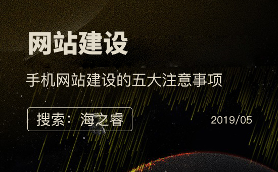 手機網(wǎng)站建設(shè)的五大注意事項