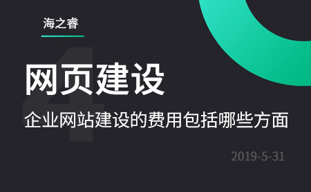 企業(yè)網(wǎng)站建設(shè)的費(fèi)用包括哪些方面