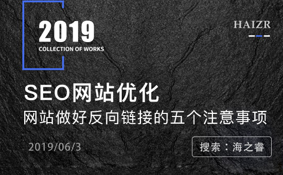 網(wǎng)站做好反向鏈接的五個注意事項(xiàng)