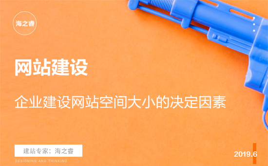 企業(yè)建設(shè)網(wǎng)站空間大小的決定因素