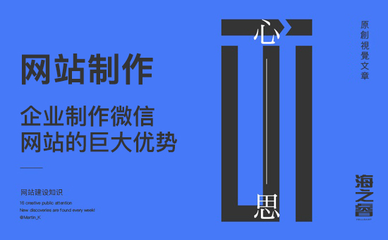 企業(yè)制作微信網(wǎng)站的巨大優(yōu)勢(shì)