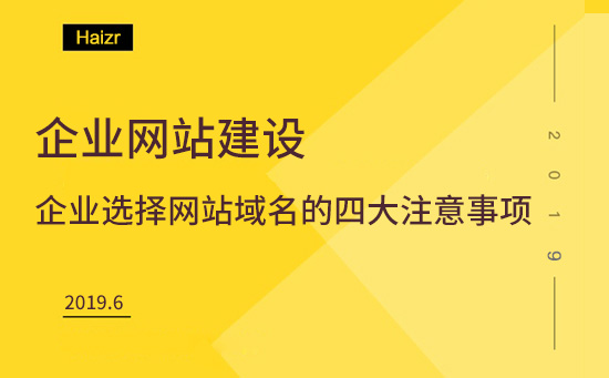 企業(yè)選擇網(wǎng)站域名的四大注意事項