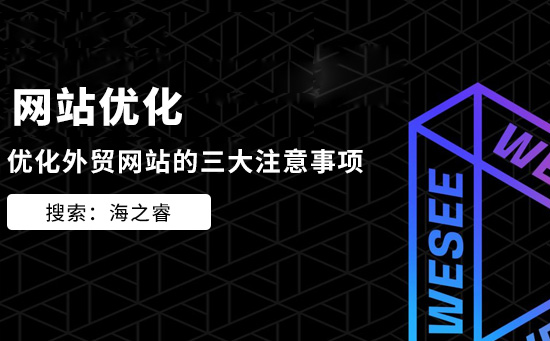 優(yōu)化外貿(mào)網(wǎng)站的三大注意事項(xiàng)