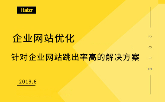 針對企業(yè)網(wǎng)站跳出率高的解決方案