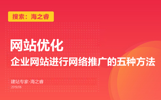 企業(yè)網(wǎng)站進行網(wǎng)絡(luò)推廣的五種方法