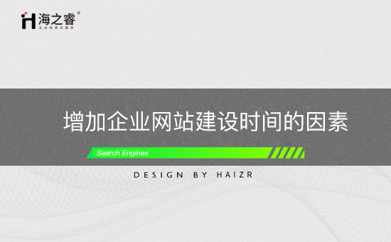 增加企業(yè)網(wǎng)站建設時間的因素