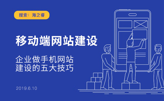 企業(yè)做手機(jī)網(wǎng)站建設(shè)的五大技巧