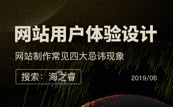 影響用戶體驗(yàn)站內(nèi)四大忌諱現(xiàn)象