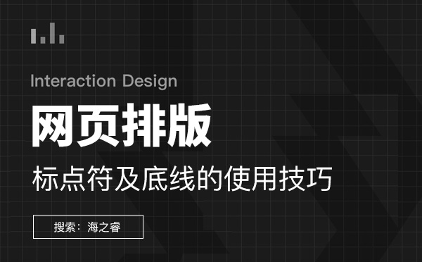 網(wǎng)站內(nèi)容排版標(biāo)點(diǎn)符及線的使用技巧