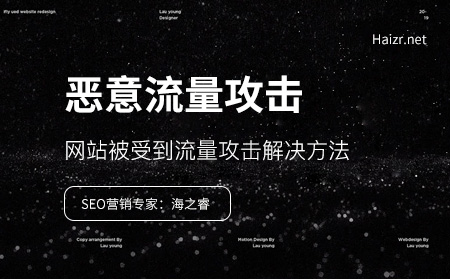 網(wǎng)站受到大量流量攻擊原因及解決辦法
