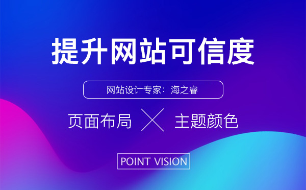 提升網(wǎng)站整體設計可信度的五大技巧