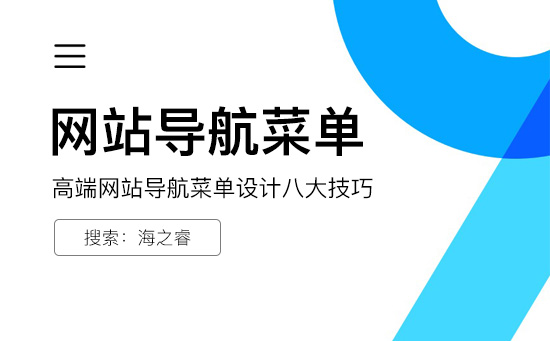 高端網(wǎng)站導(dǎo)航菜單設(shè)計(jì)八大技巧