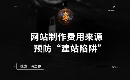 網(wǎng)站制作費用有哪些來源？預防建站陷阱