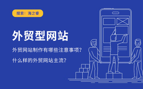 外貿(mào)網(wǎng)站怎么制作？什么樣的外貿(mào)網(wǎng)站主流？