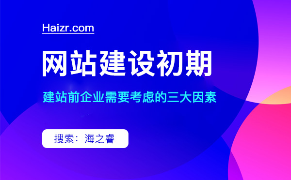 建站初期企業(yè)需要考慮的三大因素