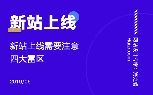新網(wǎng)站上線需要注意的四大雷區(qū)